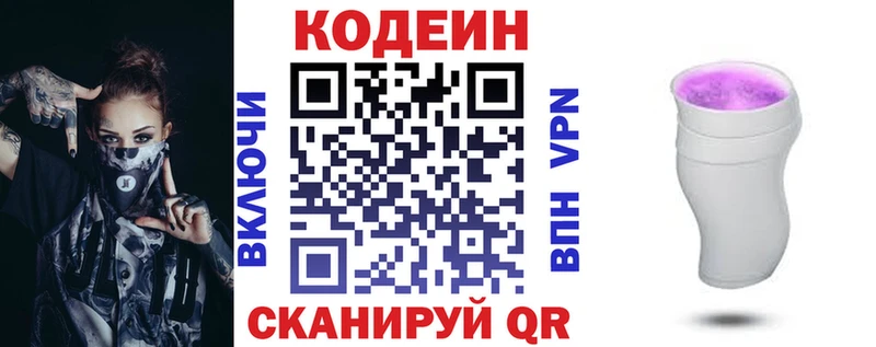 Codein напиток Lean (лин)  Белозерск 